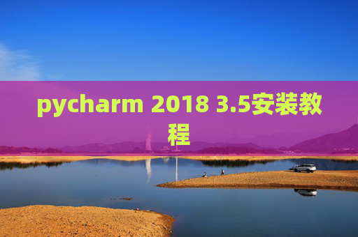 pycharm 2018 3.5安装教程