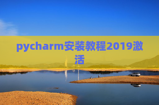 pycharm安装教程2019激活 pycharm安装教程2019激活